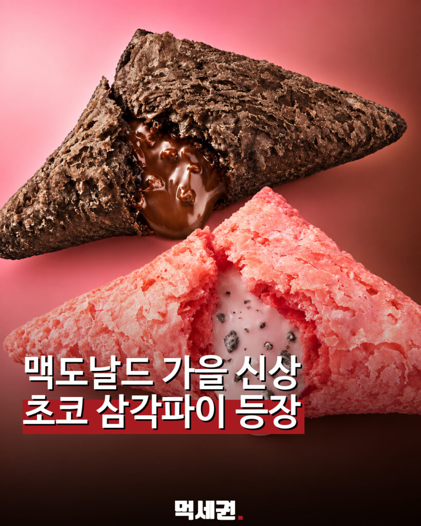 일본 맥도날드 삼각 초코파이 블랙과 쿠키앤크림 딸기맛 2종