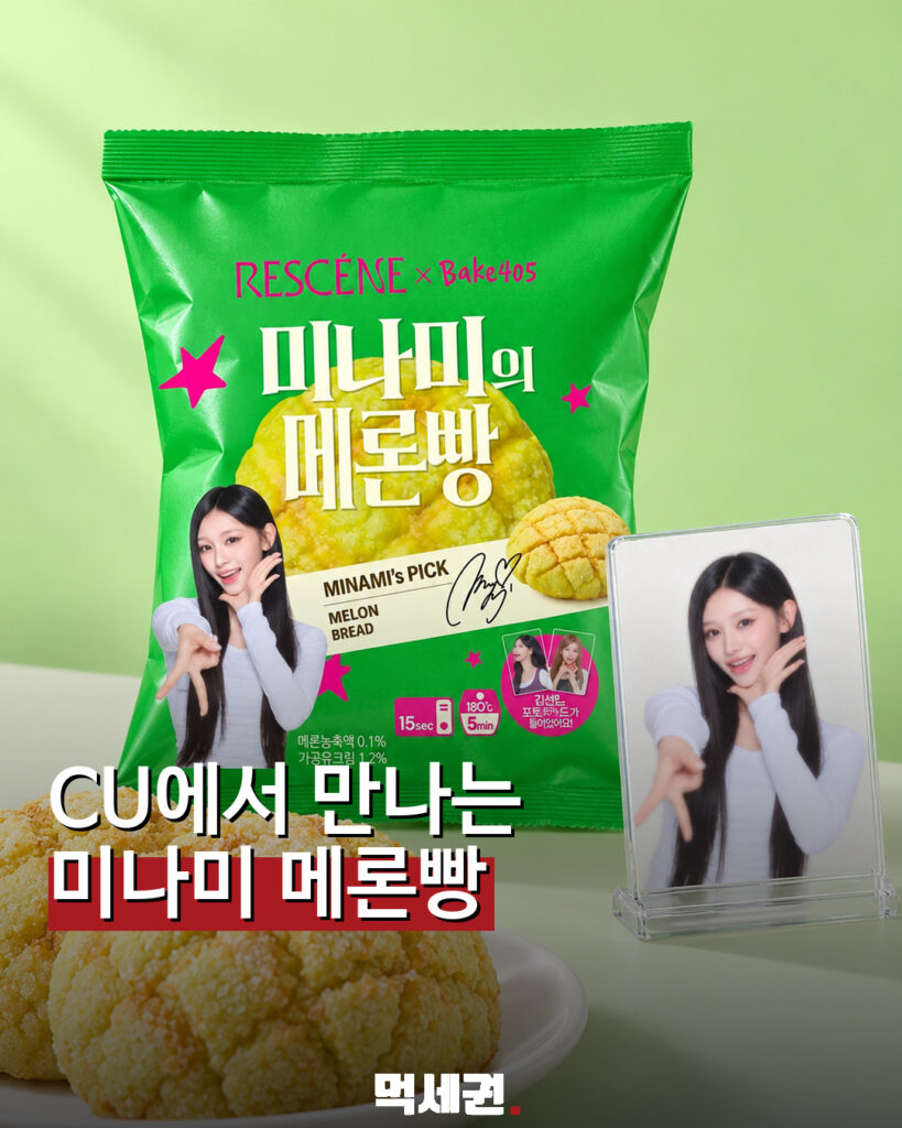 CU 리센느 협업 미나미의 메론빵 제품 표지
