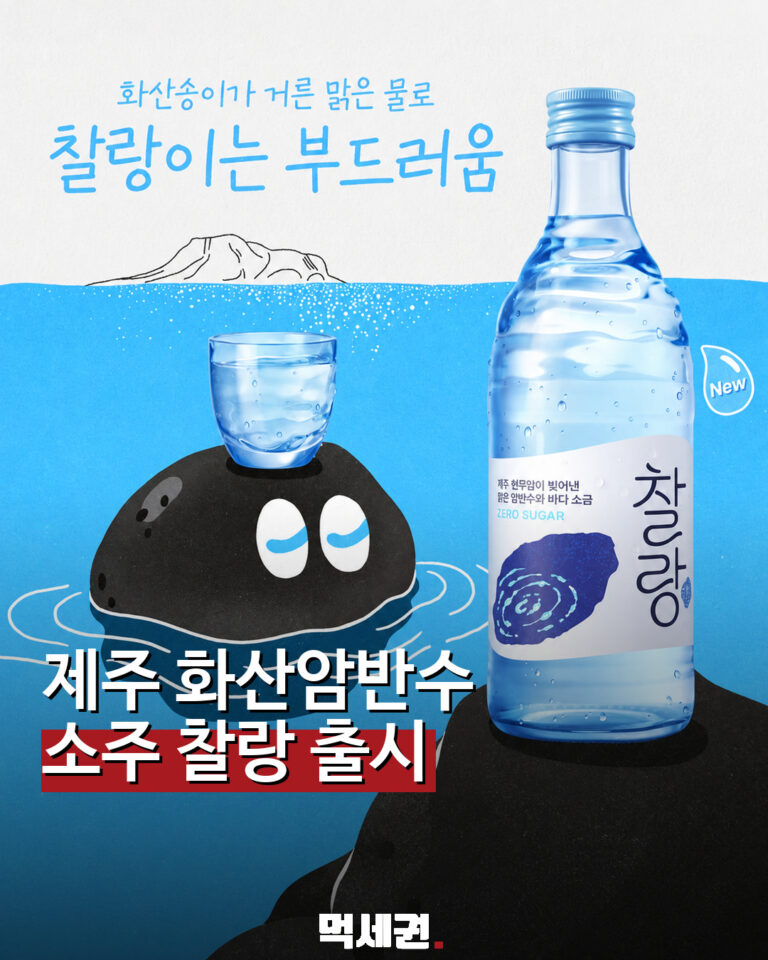 오비맥주 제주 화산암반수 제로 슈거 소주 찰랑