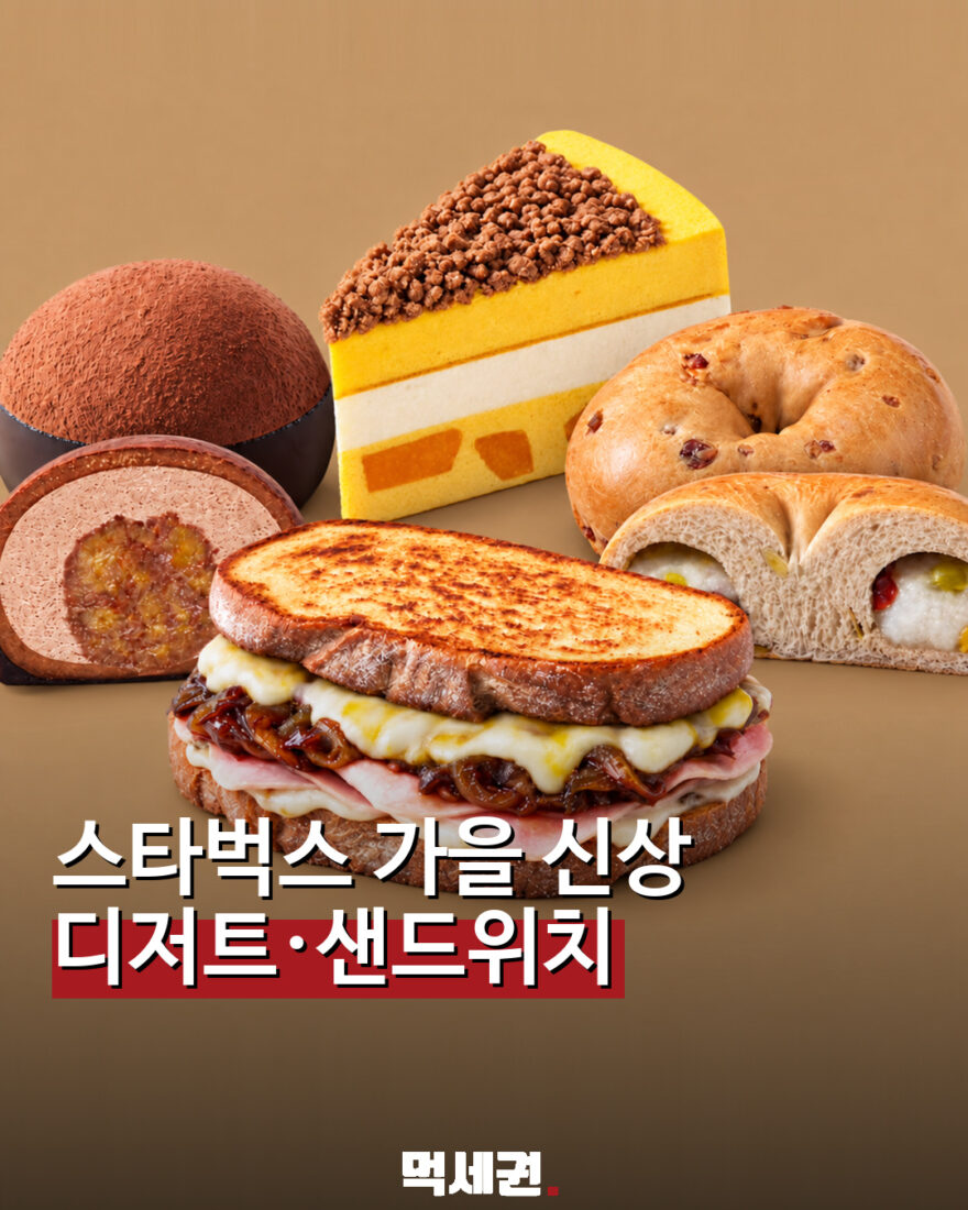 먹세권 스타벅스 가을 디저트와 샌드위치 이미지