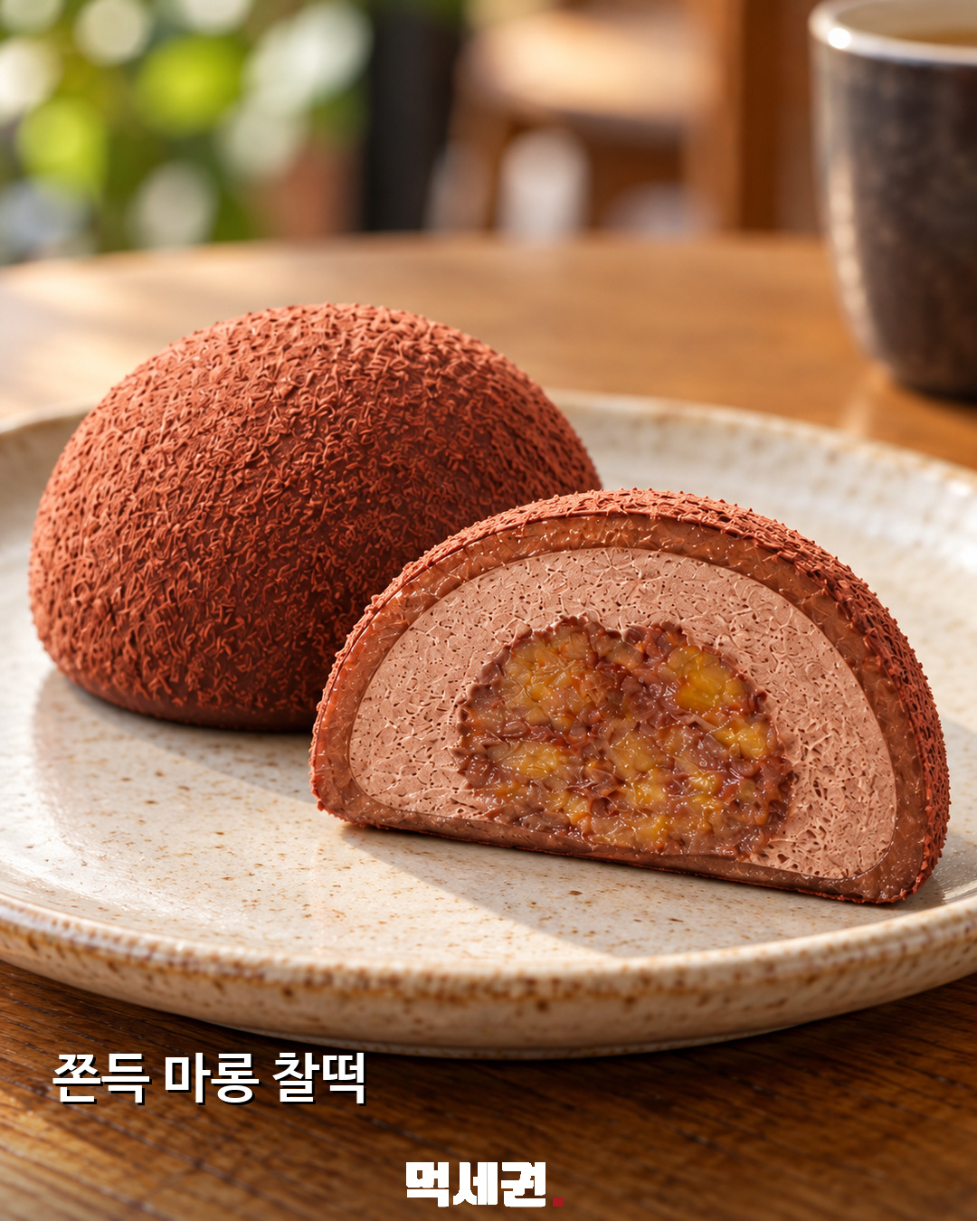 쫀득 마롱 찰떡 연출 이미지