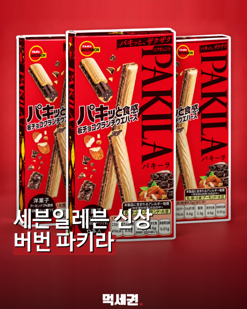 버번 파키라 초콜릿 과자 먹세권 이미지