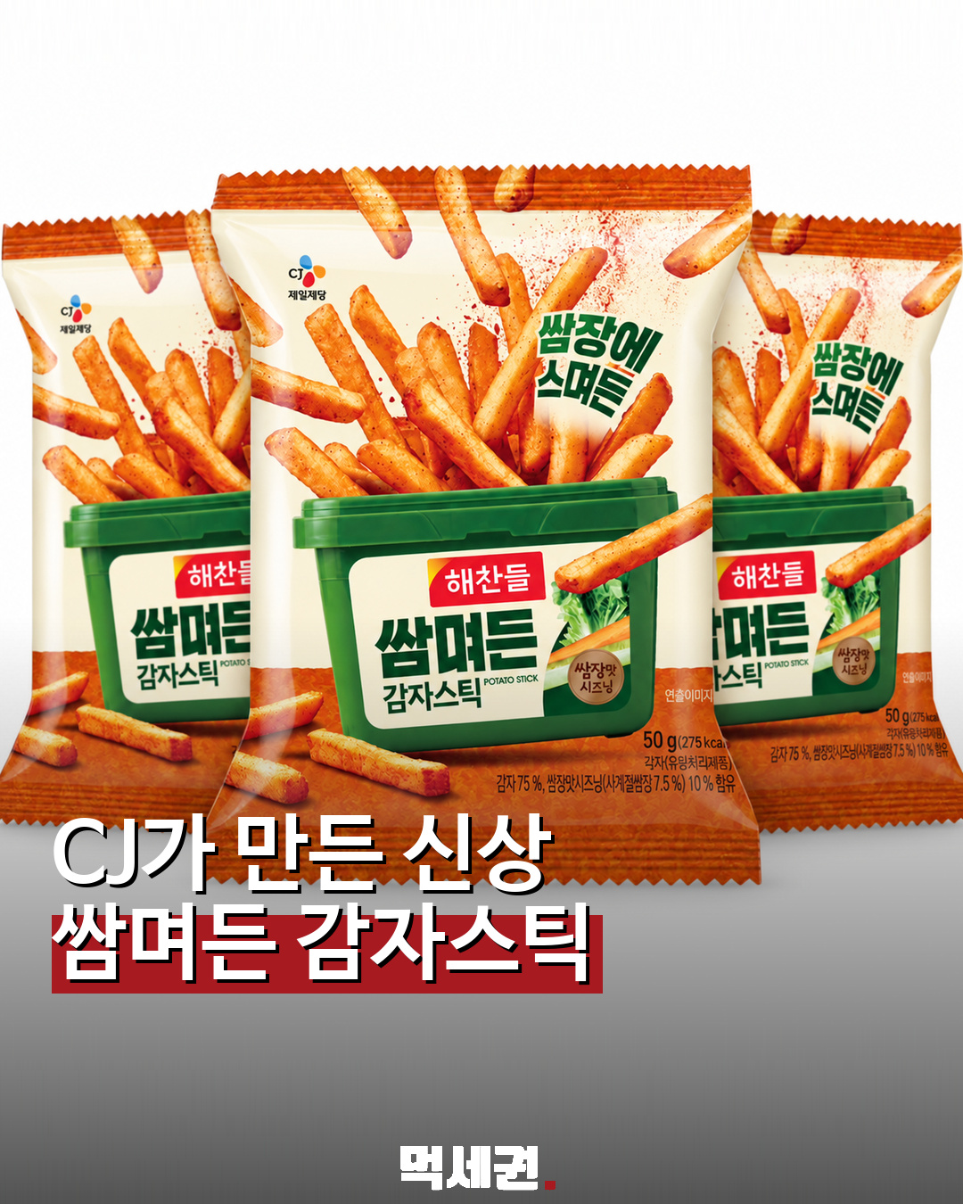 CJ 쌈장 감자스틱 이미지 먹세권 표지