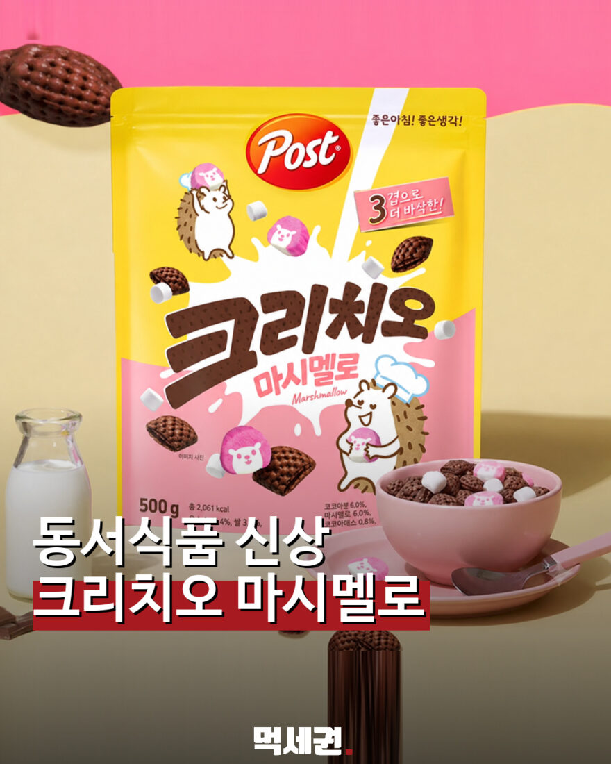 동서식품 포스트 크리치오 마시멜로 신제품 시리얼