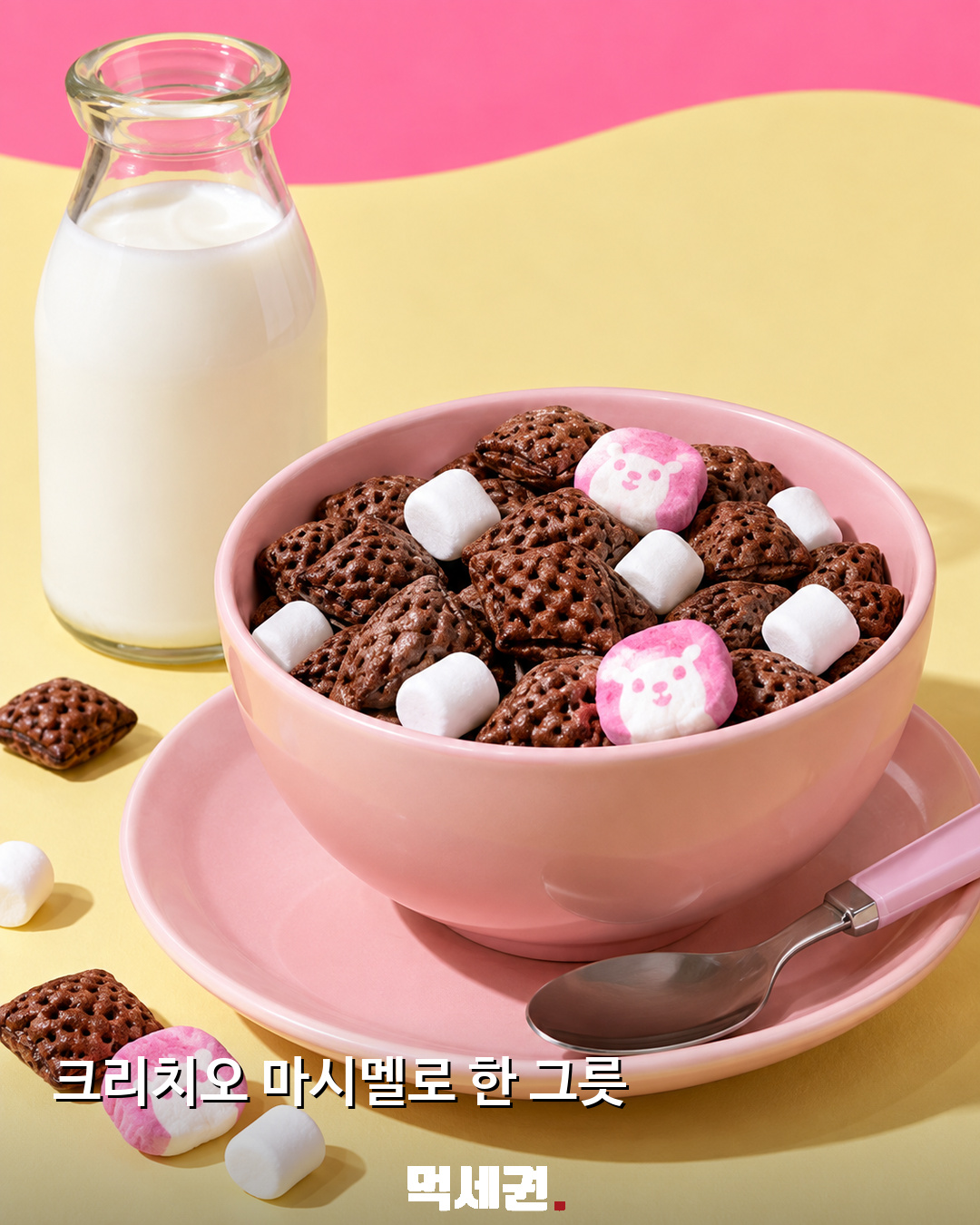 동서식품 ‘크리치오 마시멜로’ 출시…초코 시리얼에 분홍색 치오 캐릭터 2 초코 시리얼과 분홍색 캐릭터 마시멜로를 담은 그릇