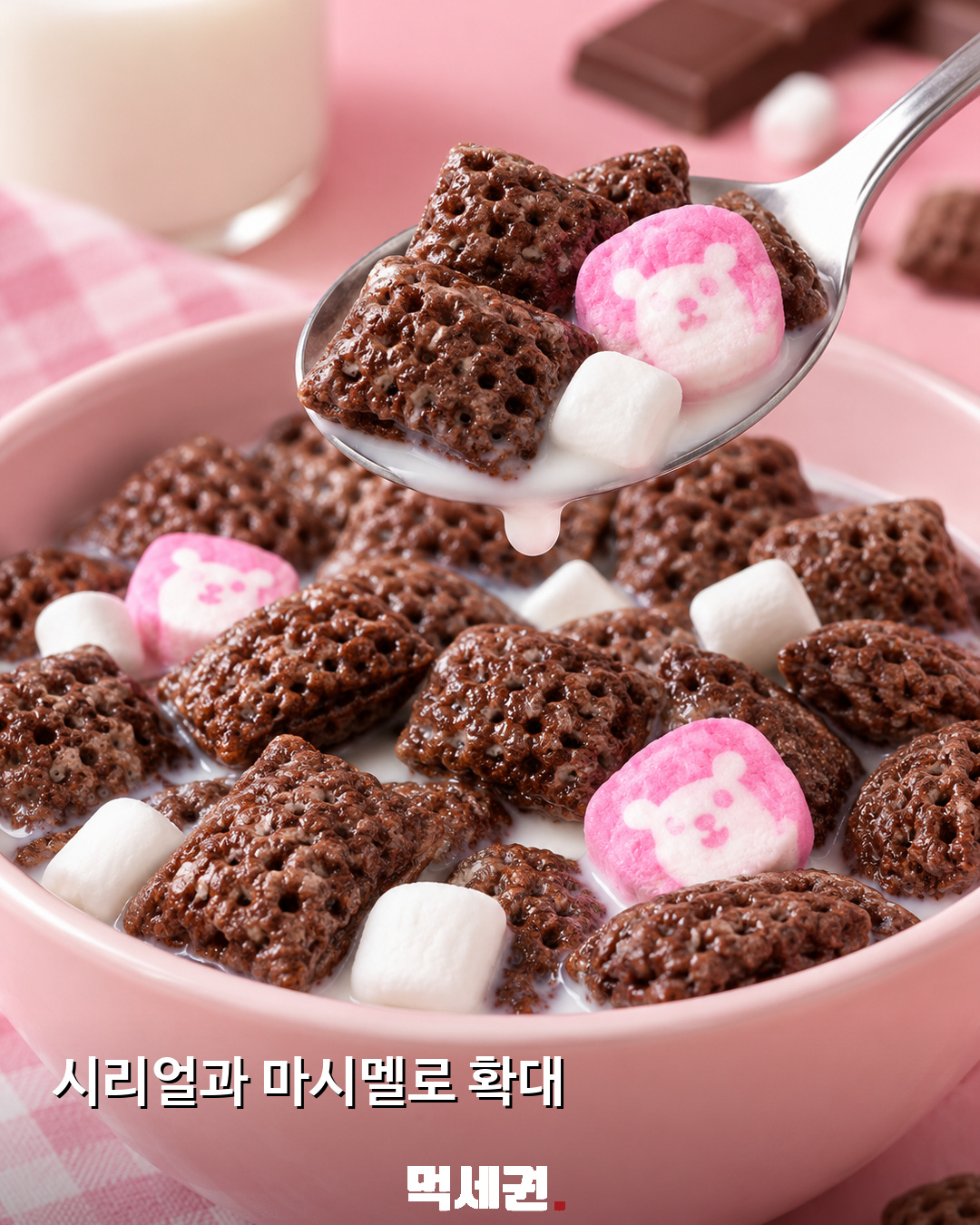 동서식품 ‘크리치오 마시멜로’ 출시…초코 시리얼에 분홍색 치오 캐릭터 3 우유에 담긴 포스트 크리치오 마시멜로 시리얼