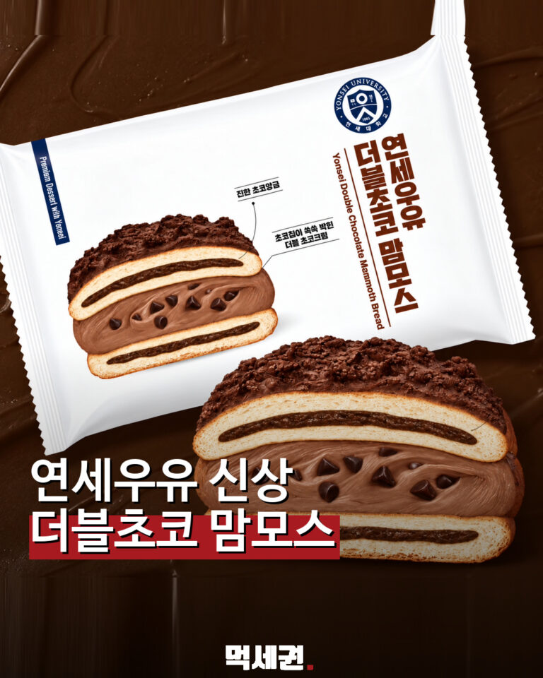 연세우유 더블초코 맘모스 먹세권 제공 이미지