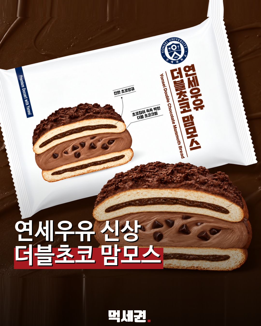 연세우유 더블초코 맘모스 먹세권 제공 이미지