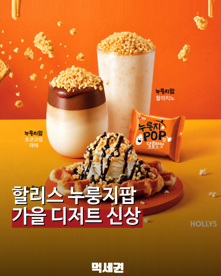 할리스와 농심 누룽지팝 협업 음료와 디저트 3종