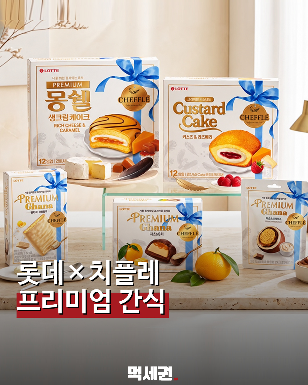 롯데와 치플레 프리미엄 간식 연출 이미지 표지