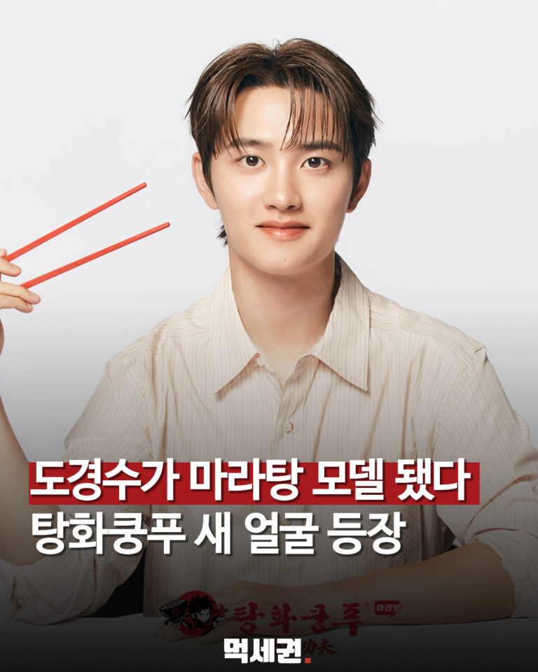탕화쿵푸 새 모델 도경수와 마라탕