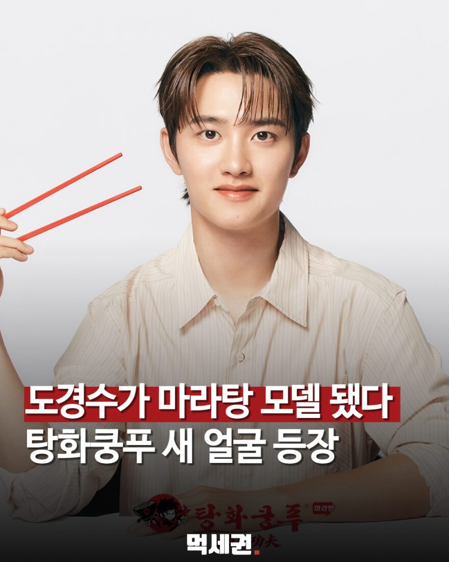 탕화쿵푸 새 모델 도경수와 마라탕