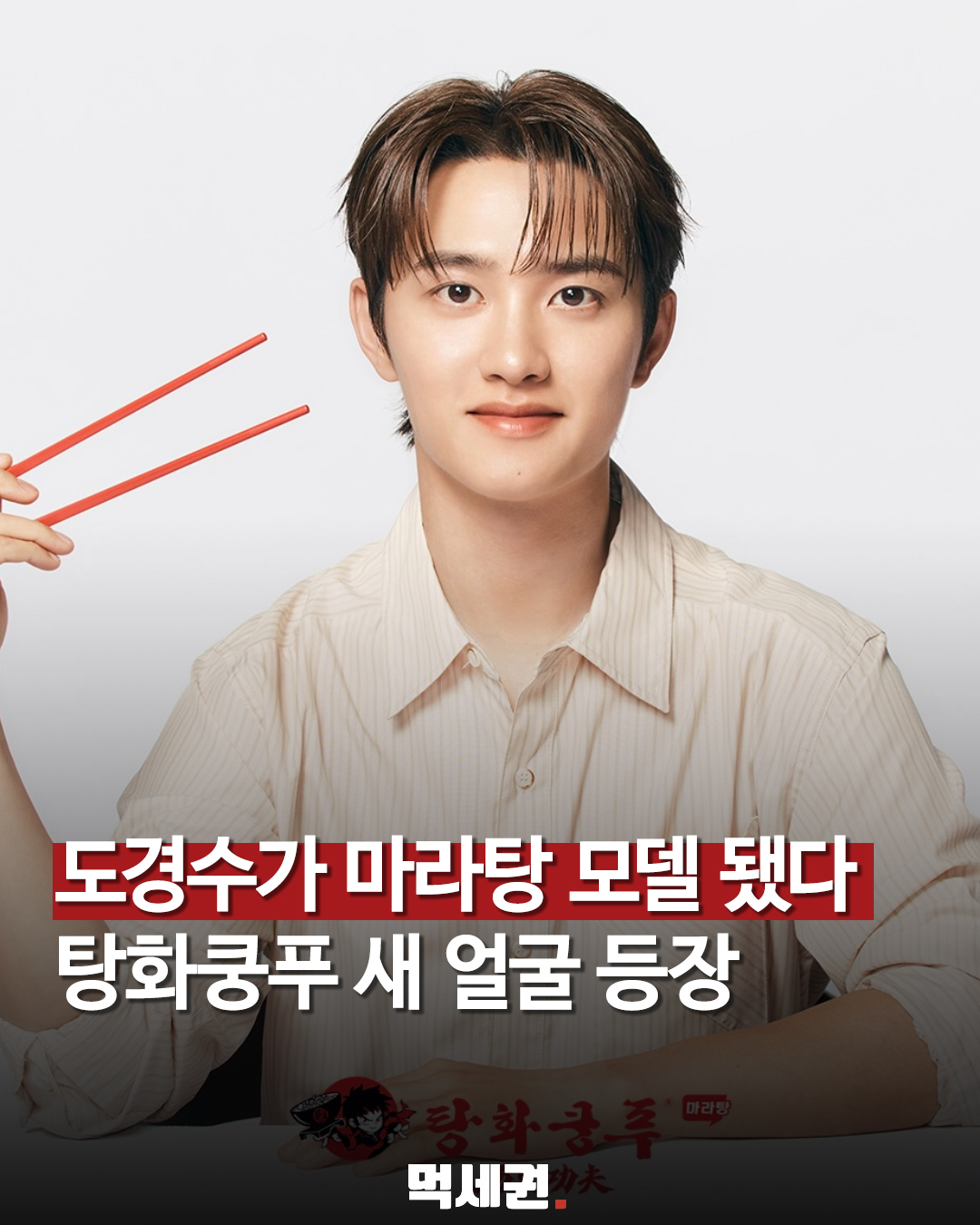탕화쿵푸 새 모델 도경수와 마라탕