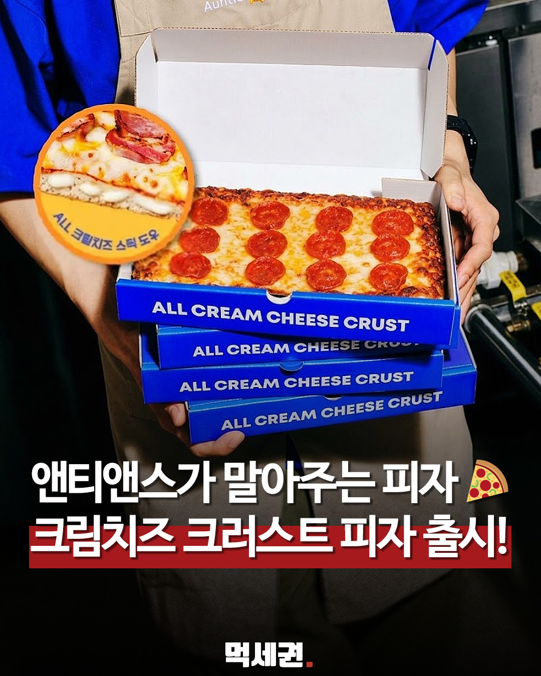 앤티앤스 크림치즈 크러스트 피자 제품 사진