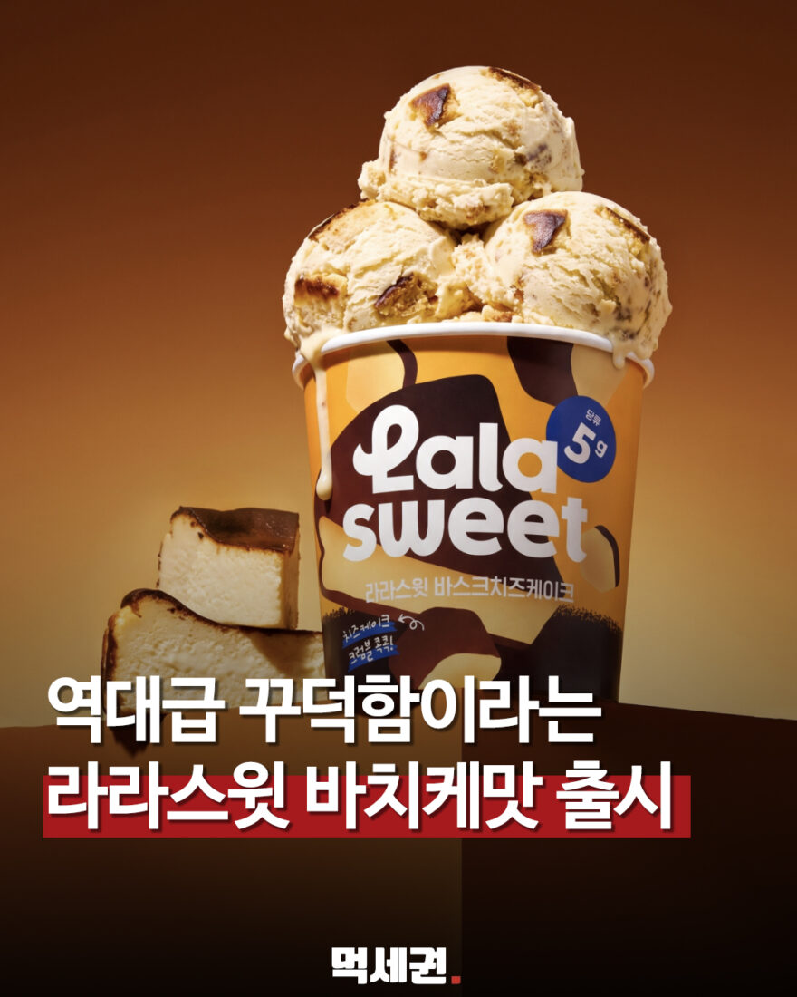 라라스윗 바스크 치즈케이크 맛 아이스크림 제품