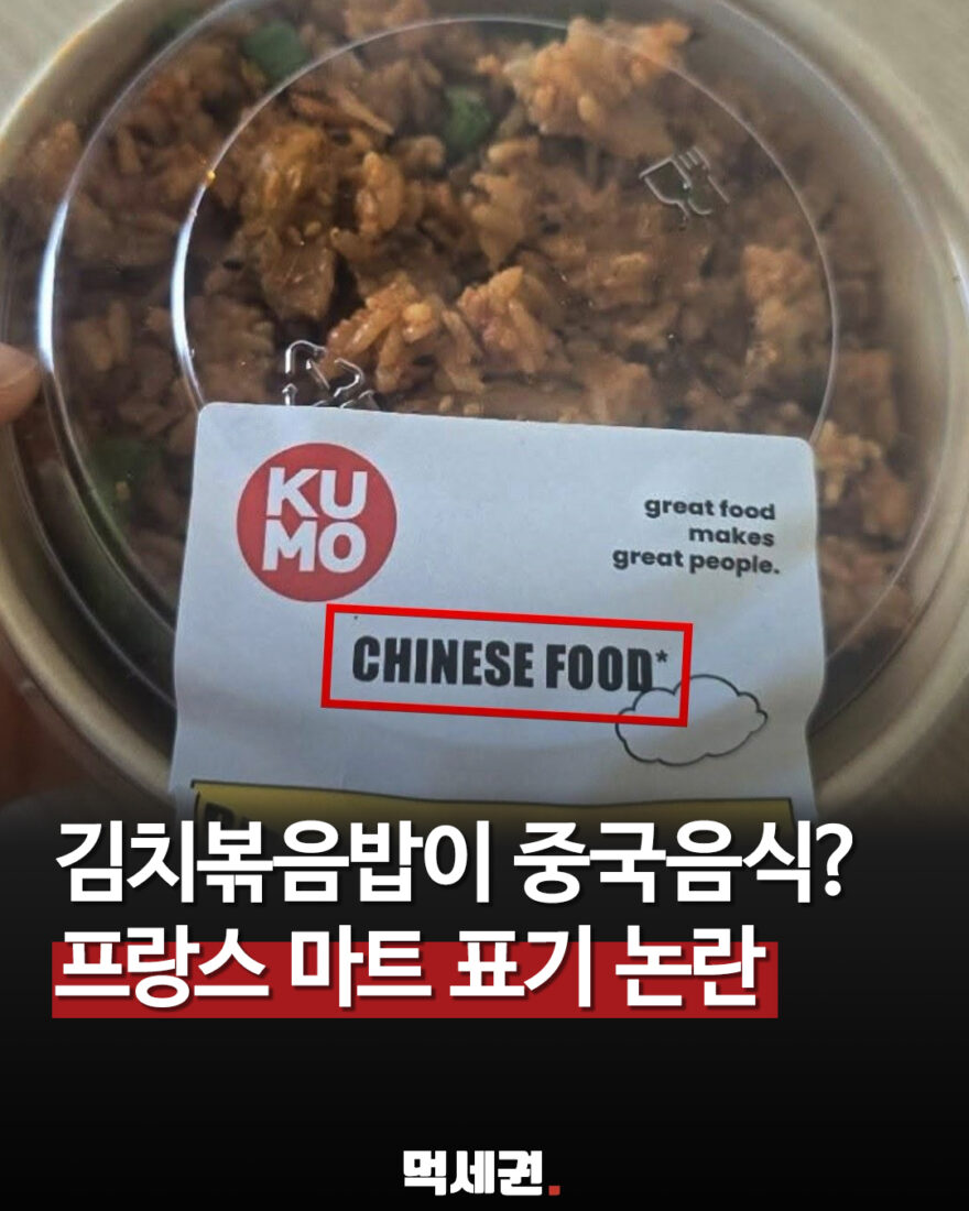 프랑스 파리 마트에서 판매된 KUMO 김치볶음밥 포장에 CHINESE FOOD 문구가 보이는 먹세권 이미지
