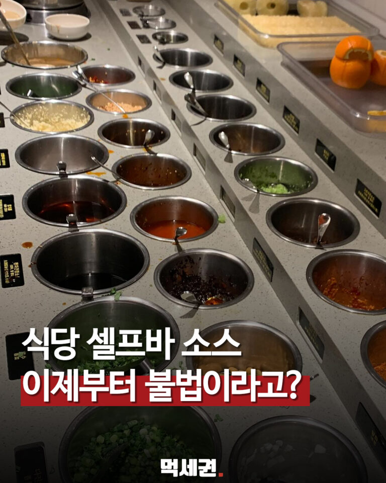 식당 셀프바 소스 규정 변경 여부를 묻는 먹세권 표지