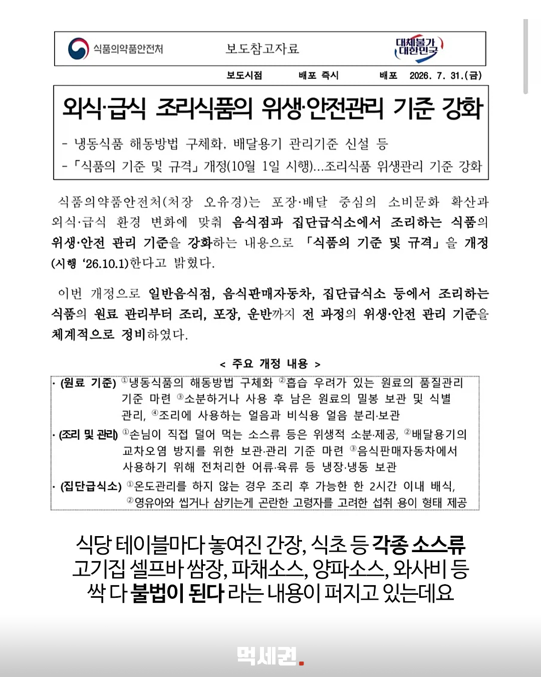 식당 셀프바 소스 전면 금지 아니다…식약처가 직접 밝힌 기준 2 식약처 식탁 위 소스류 제공 기준 안내 카드뉴스