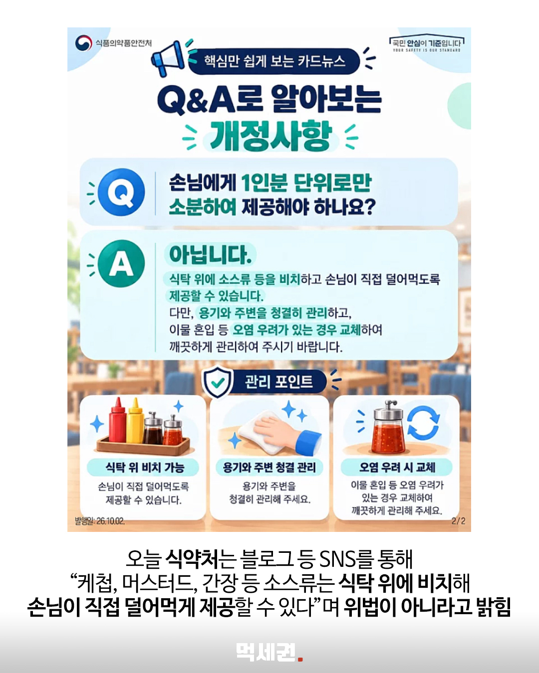 식당 셀프바 소스 전면 금지 아니다…식약처가 직접 밝힌 기준 3 식약처 소스류 셀프 제공 가능 여부 문답 카드뉴스