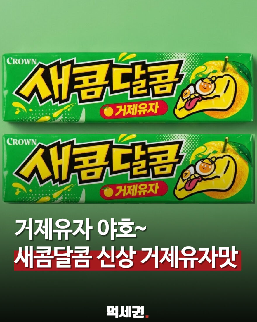크라운 새콤달콤 거제유자맛 신제품 패키지