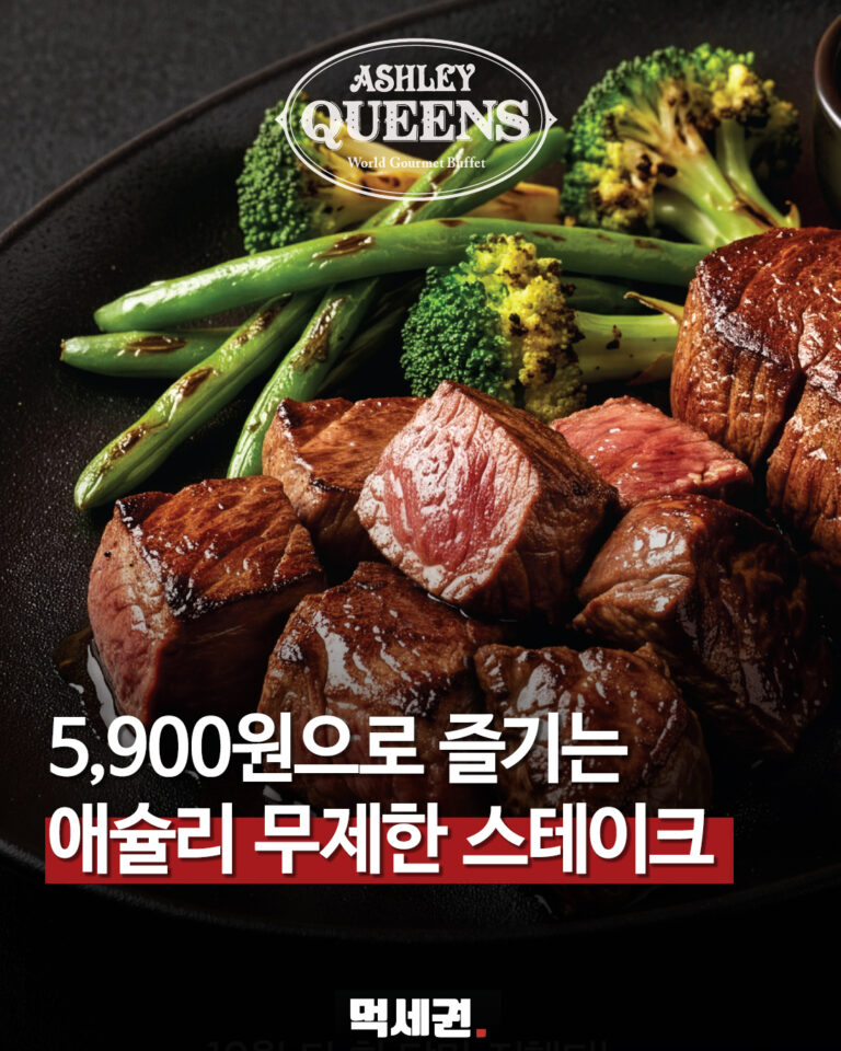 애슐리퀸즈 스테이크 추가 주문 5900원 행사 안내