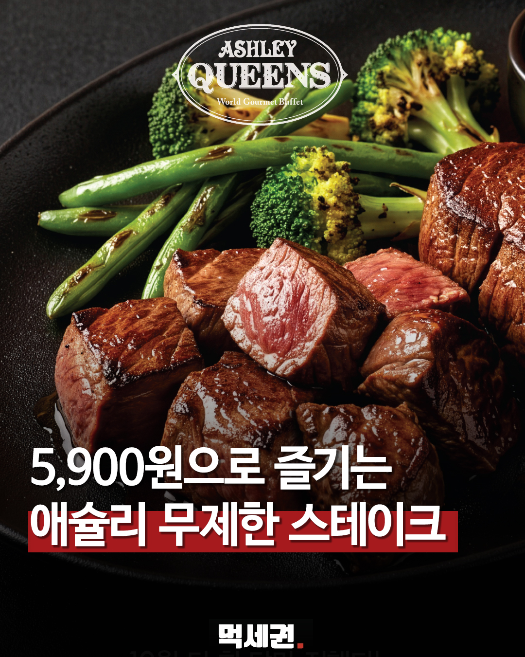 애슐리퀸즈 스테이크 추가 주문 5900원 행사 안내