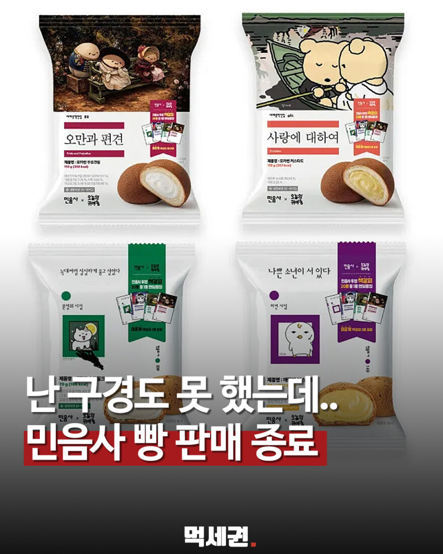 GS25 민음사 협업 빵 4종 패키지와 판매 종료 안내