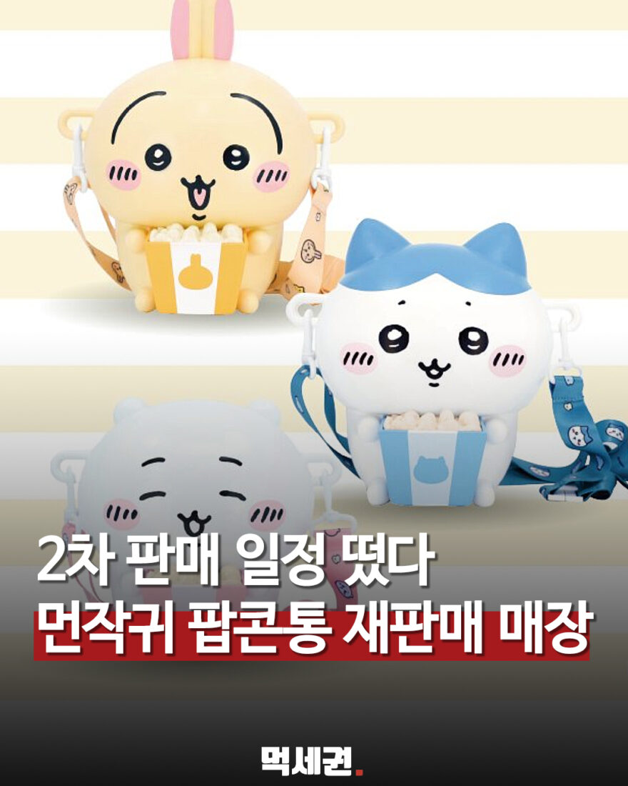 CGV 먼작귀 팝콘통 재판매 안내 표지