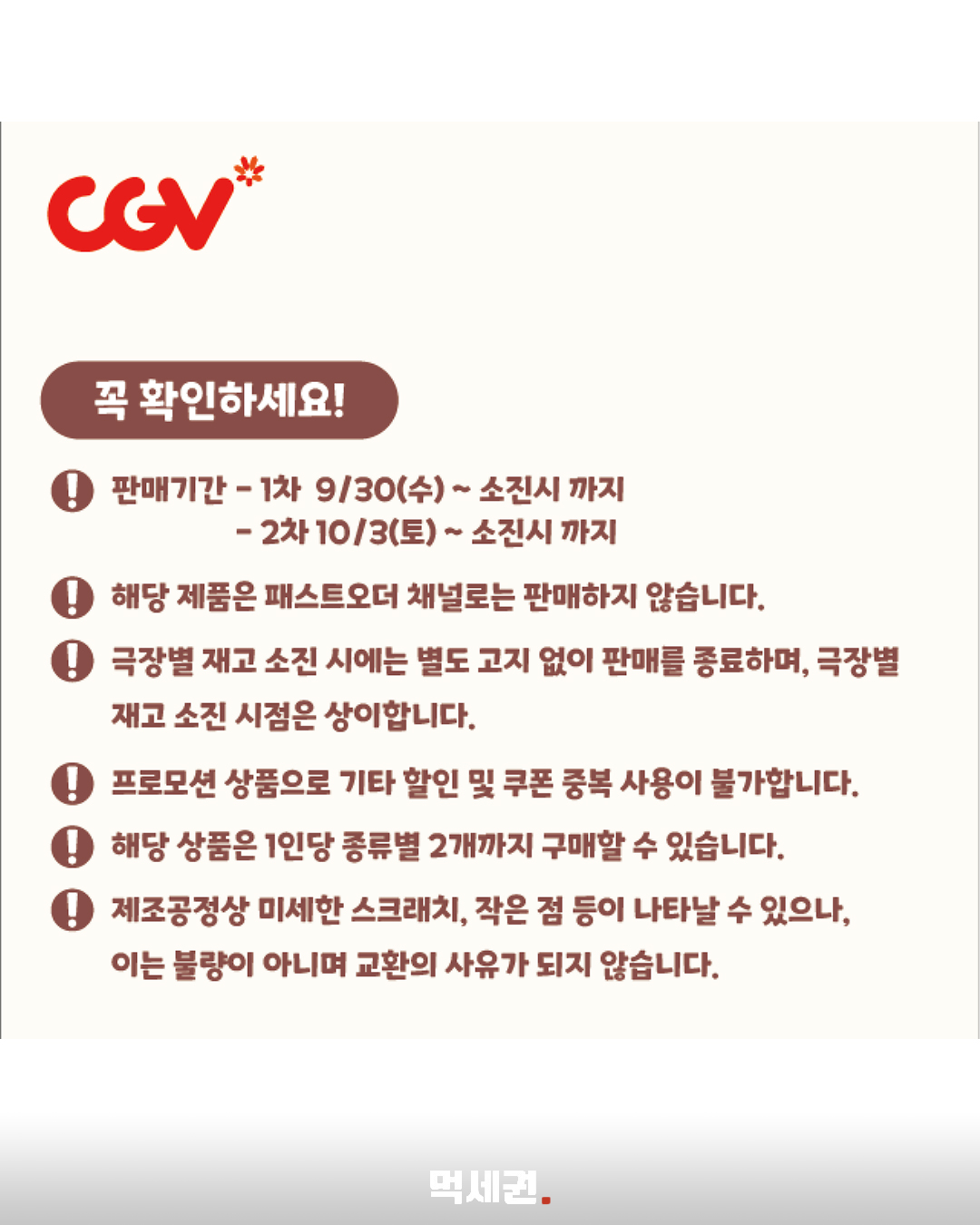 CGV 먼작귀 팝콘통 2차 판매 3일 시작…대상 극장·구매 조건은 2 CGV 먼작귀 팝콘통 1차 2차 판매 기간과 구매 유의사항