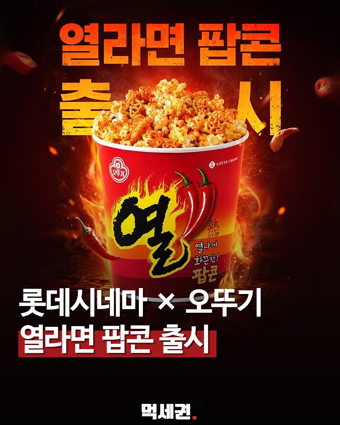 롯데시네마 오뚜기 열라면 팝콘 제품 이미지