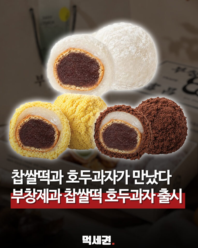 부창제과 찹쌀떡 호두과자 신제품 표지