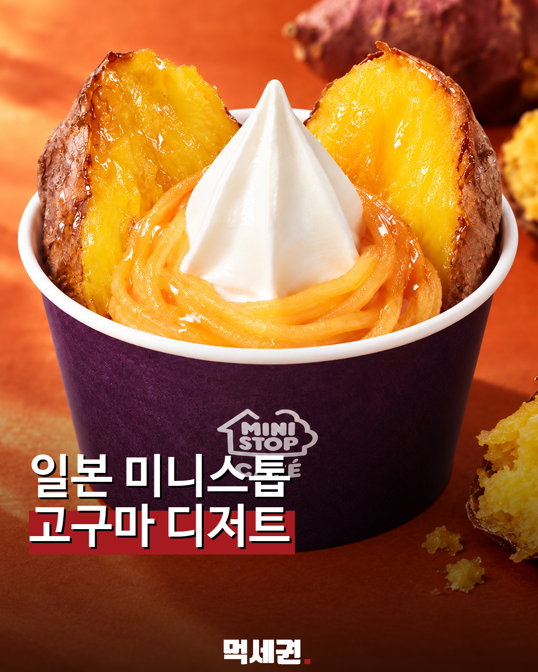 일본 미니스톱 더블 미츠이모 고구마 디저트