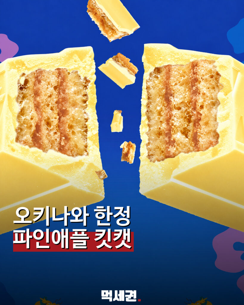 오키나와 파인애플 킷캣 소개 이미지