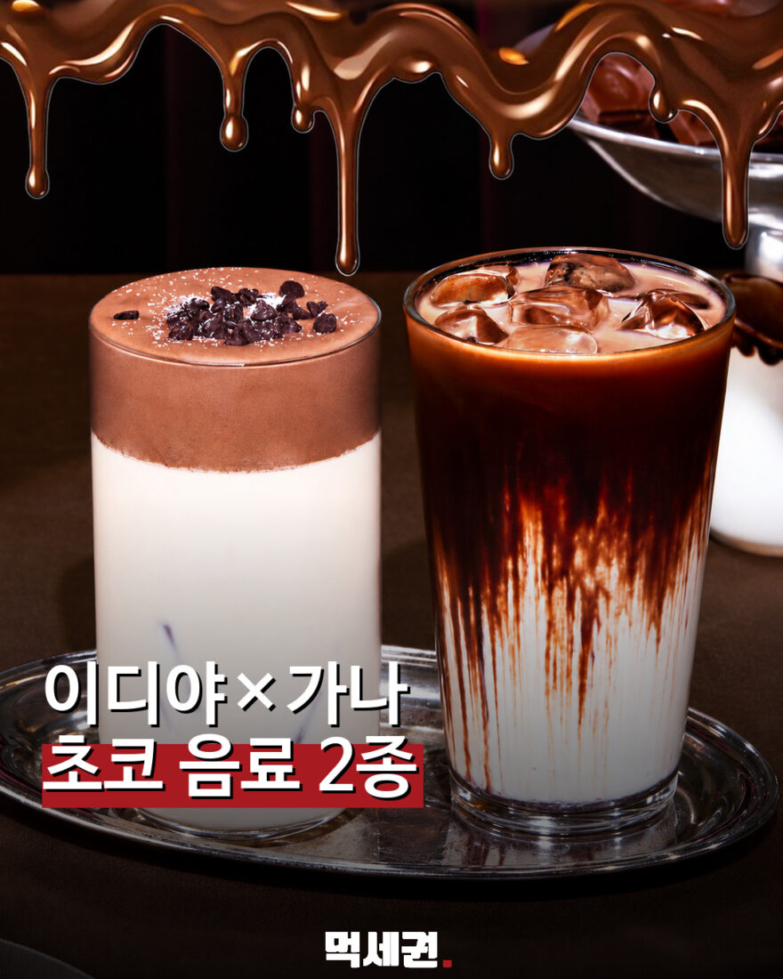이디야 가나 초콜릿 음료 2종 소개 이미지