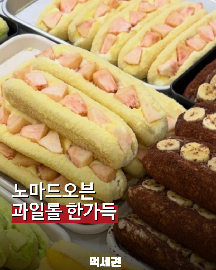 대전 노마드오븐 과일롤