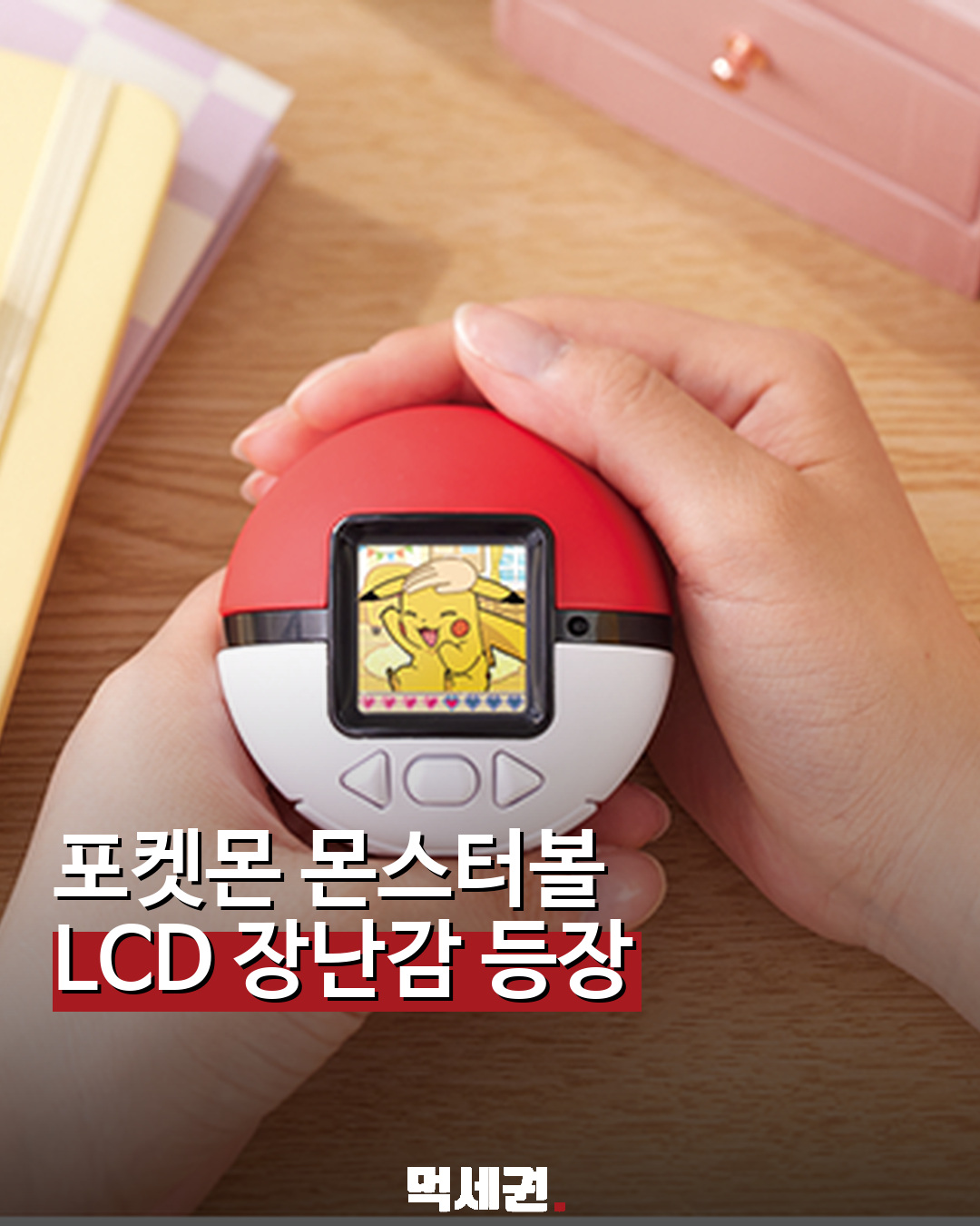 포켓몬 LCD 파트너즈 몬스터볼 완구