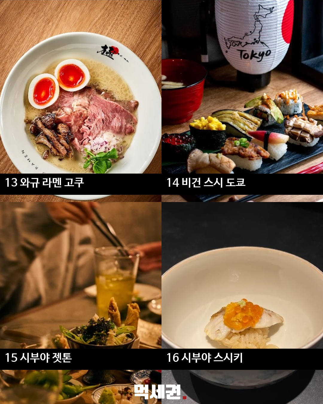 시부야 맛집 36곳 정리…규카츠·스시·와규 등 식당 목록 5 시부야 맛집 36곳 정리 이미지 상세 4