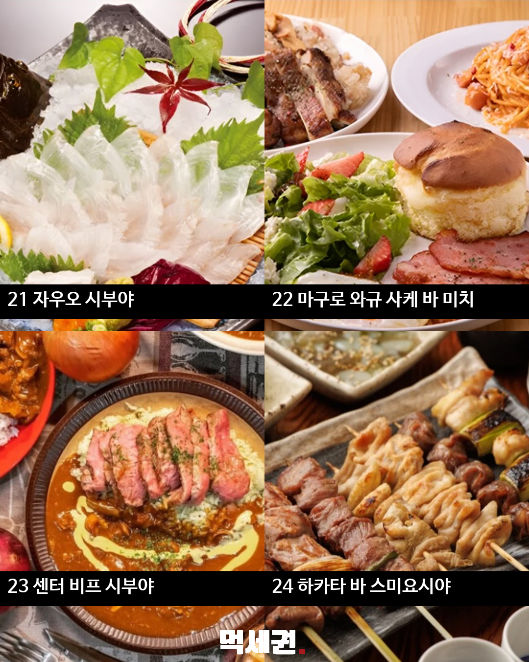 시부야 맛집 36곳 정리…규카츠·스시·와규 등 식당 목록 7 시부야 맛집 36곳 정리 이미지 상세 6