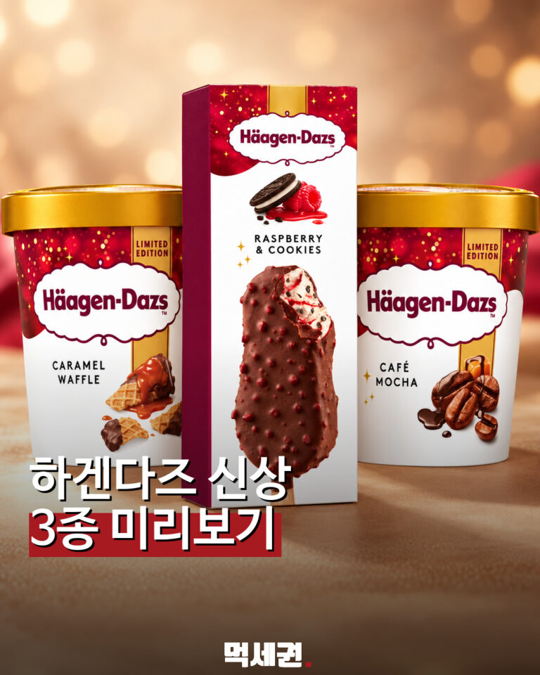 하겐다즈 3종 소개를 위한 먹세권 연출 이미지