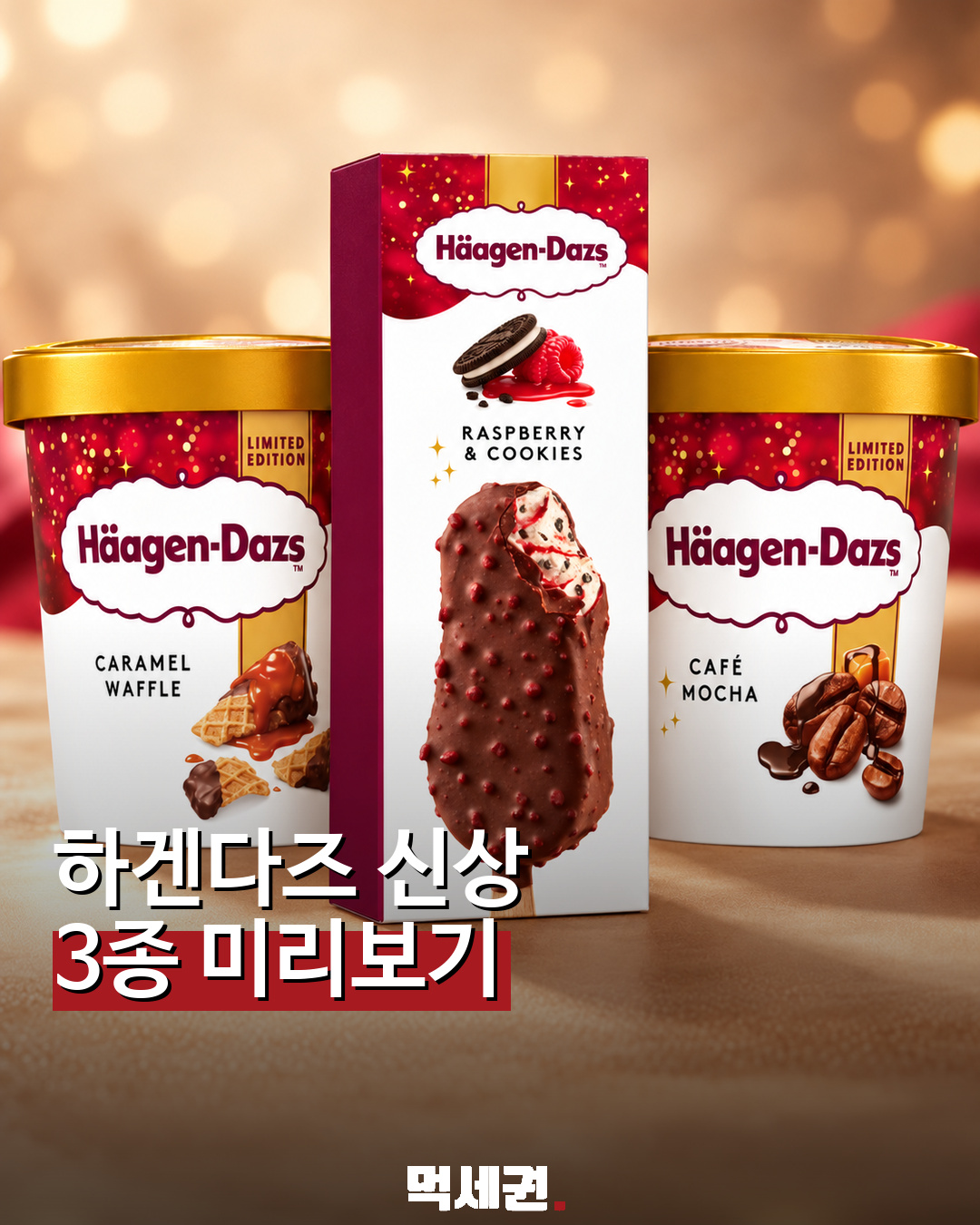 하겐다즈 3종 소개를 위한 먹세권 연출 이미지
