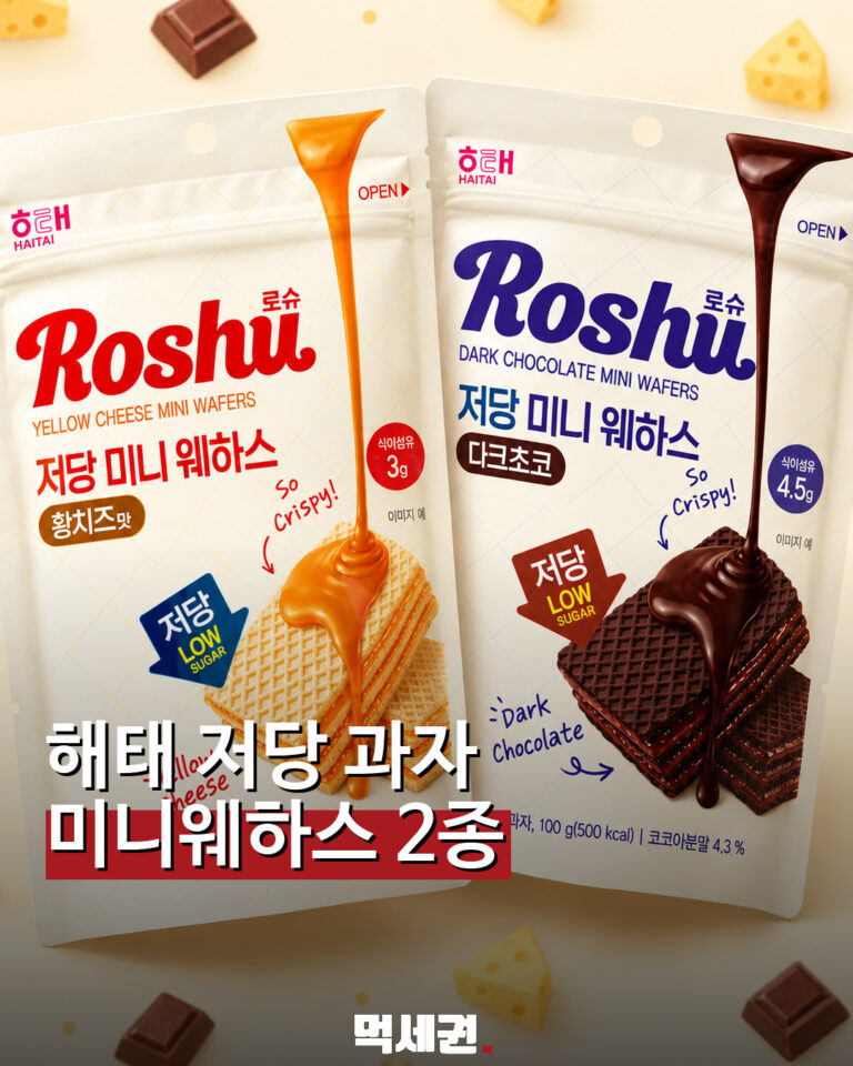 해태 로슈 저당 미니웨하스 황치즈·다크초코를 표현한 먹세권 연출 이미지
