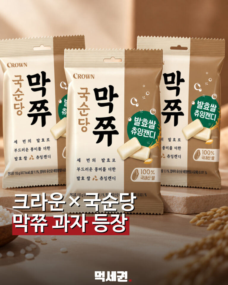 크라운·국순당 막쮸 과자 콘셉트의 먹세권 연출 이미지