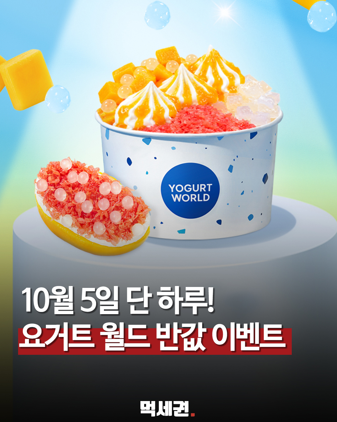 요거트월드 10월 5일 요월데이 반값 행사 표지