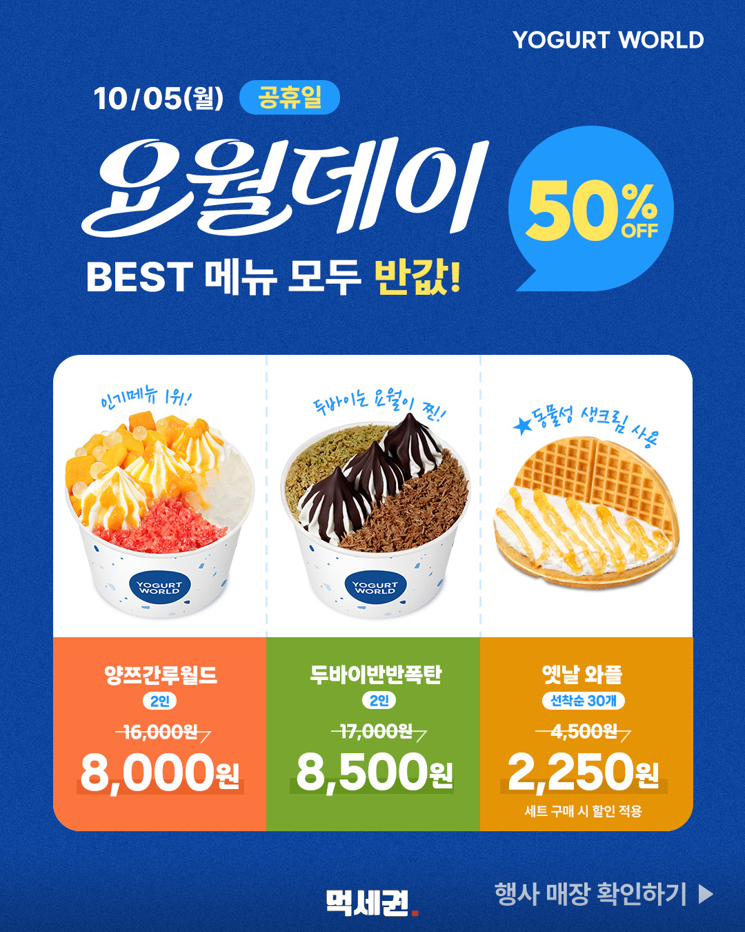 요거트월드 요월데이, 10월 5일 하루 인기 메뉴 반값…가격·참여 매장은 2 요거트월드 양쯔간루월드와 두바이반반폭탄 할인 가격