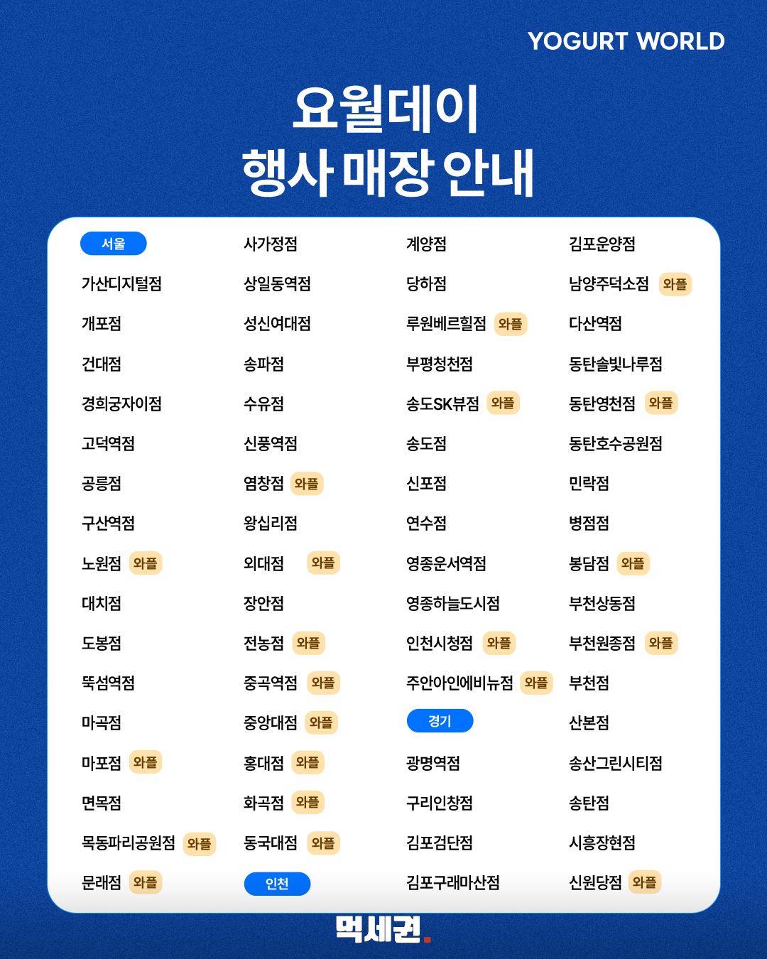 요거트월드 요월데이, 10월 5일 하루 인기 메뉴 반값…가격·참여 매장은 3 요거트월드 요월데이 행사 참여 매장 목록 첫 번째