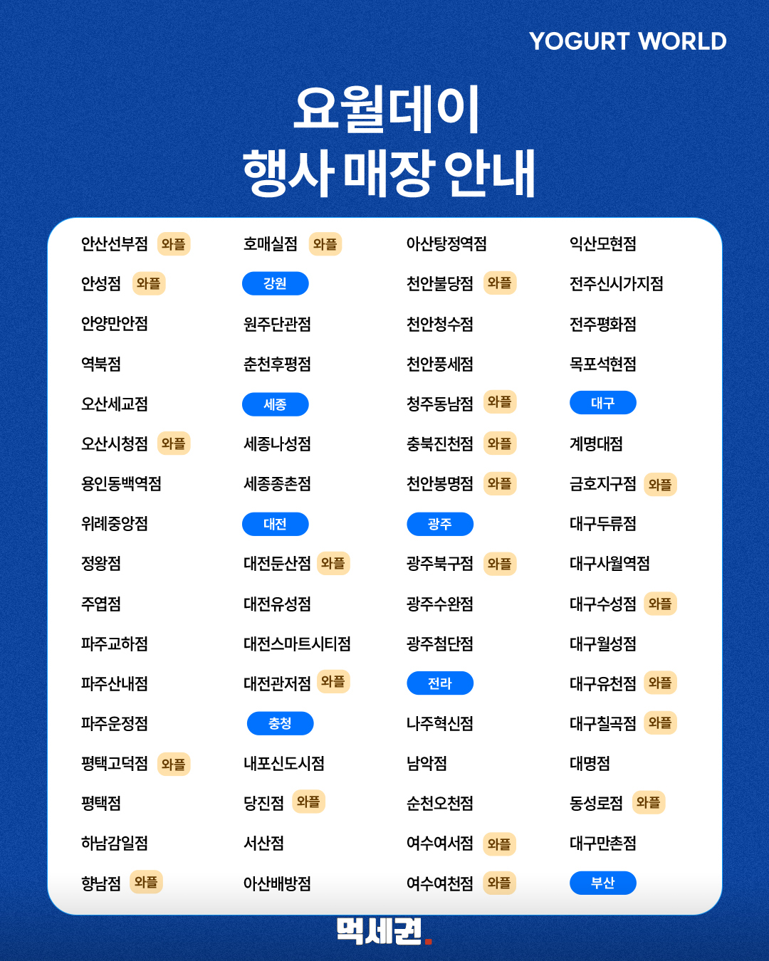 요거트월드 요월데이, 10월 5일 하루 인기 메뉴 반값…가격·참여 매장은 4 요거트월드 요월데이 행사 참여 매장 목록 두 번째