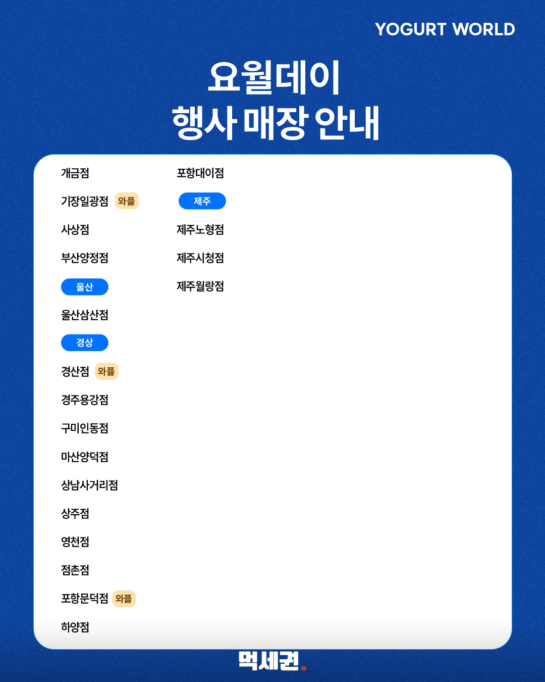 요거트월드 요월데이, 10월 5일 하루 인기 메뉴 반값…가격·참여 매장은 5 요거트월드 요월데이 행사 참여 매장 목록 세 번째