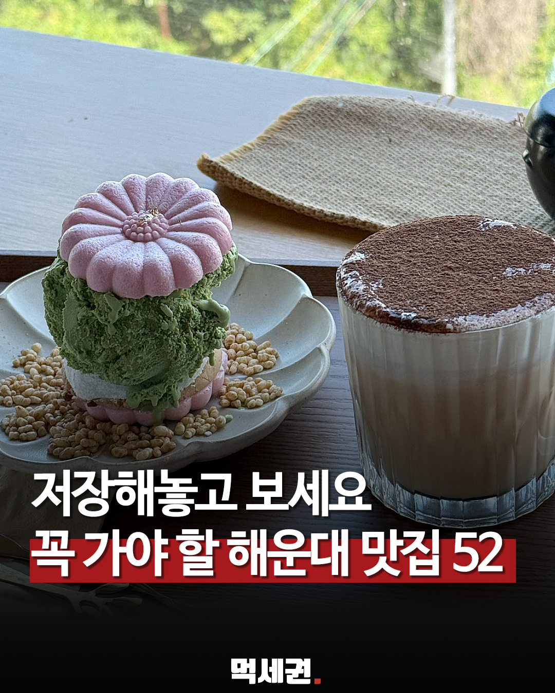 해운대 맛집을 소개하는 먹세권 표지 이미지