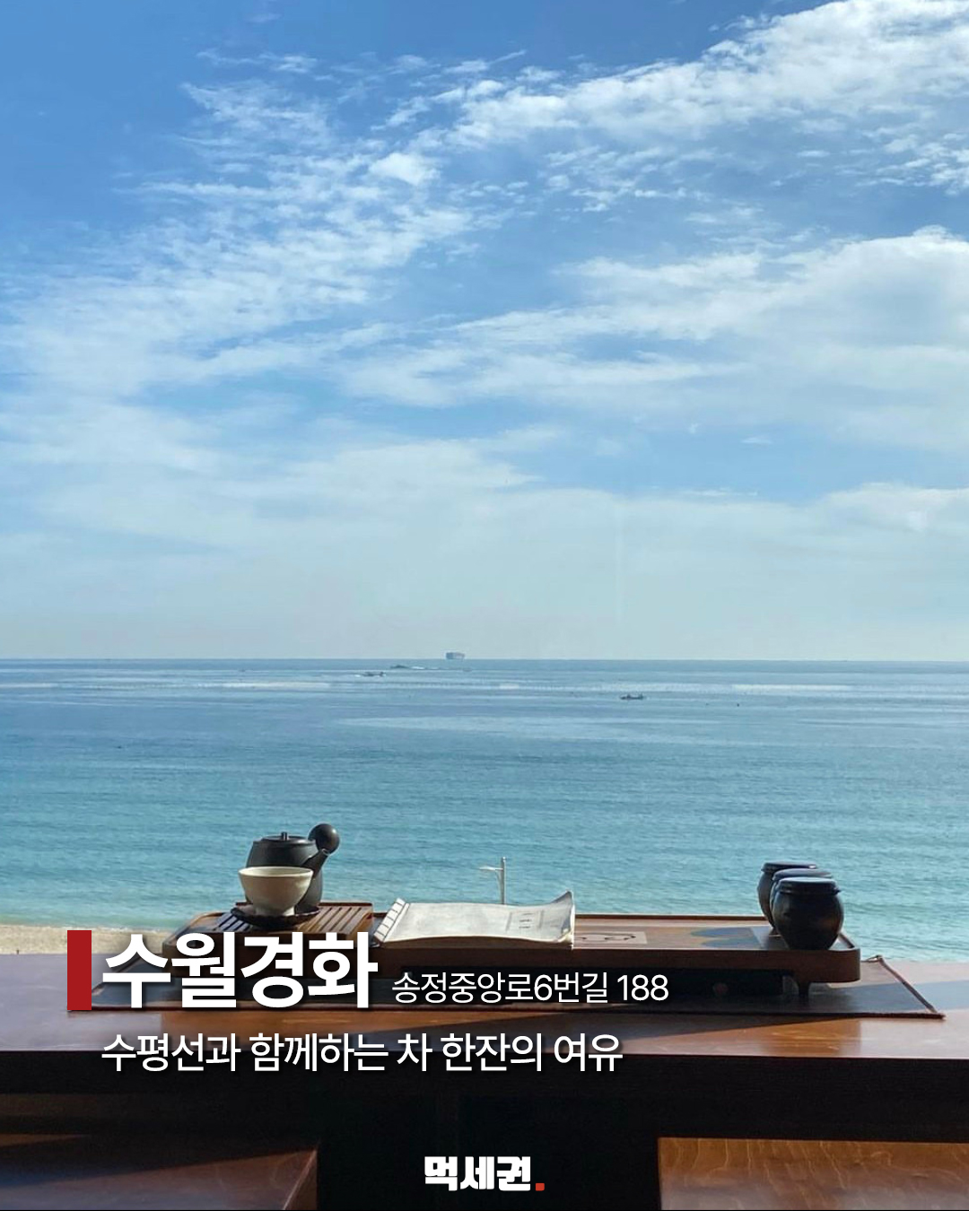 해운대 맛집 8곳 사진으로 살펴보기…위치와 방문 전 확인할 점 3 송정 수월경화 소개 이미지