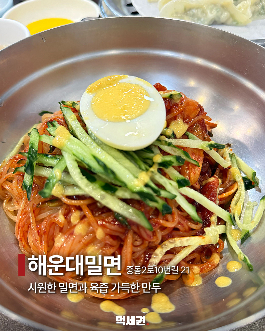해운대 맛집 8곳 사진으로 살펴보기…위치와 방문 전 확인할 점 6 해운대밀면 소개 이미지